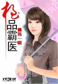 极品霸医 极品霸医
