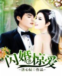 闪婚惊爱 闪婚惊爱
