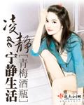 凌静的宁静生活 凌静的宁静生活