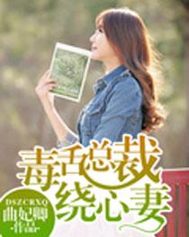 毒舌总裁绕心妻 毒舌总裁绕心妻
