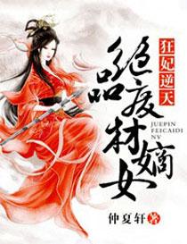 狂妃逆天,绝品废材嫡女 狂妃逆天,绝品废材嫡女
