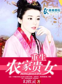 重生农家贵女 重生农家贵女