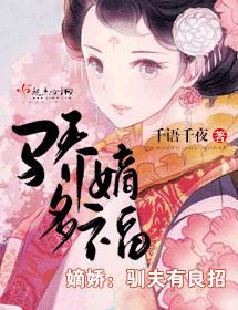 骄嫡多福 骄嫡多福