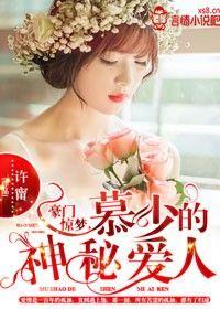 豪门惊梦,慕少的神秘爱人 豪门惊梦,慕少的神秘爱人
