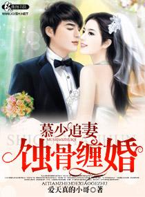 慕少追妻之盛世婚宠 慕少追妻之盛世婚宠