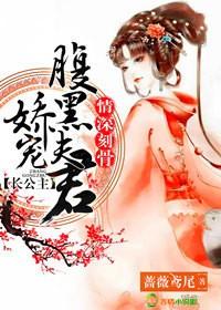 情深刻骨,长公主娇宠腹黑夫君 情深刻骨,长公主娇宠腹黑夫君