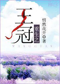 重生之王冠 重生之王冠