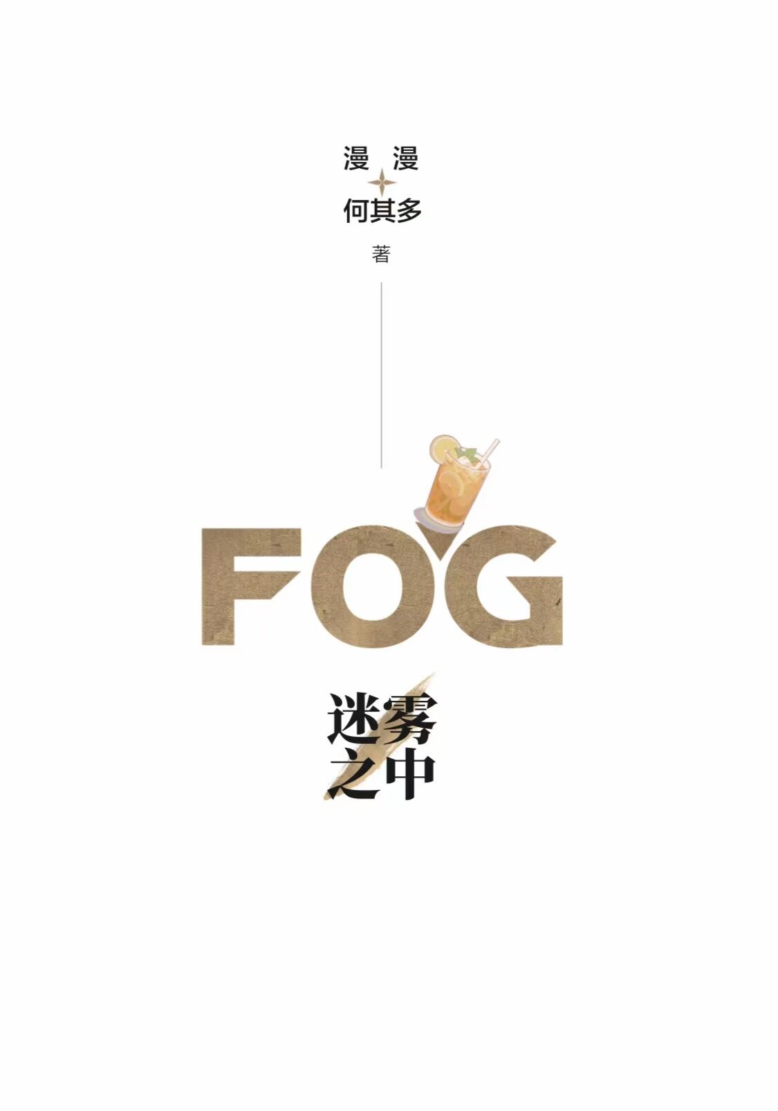 FOG[羺]