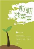 前朝独苗苗 前朝独苗苗