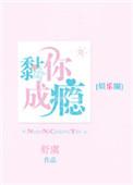 黏你成瘾 黏你成瘾
