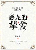 恶龙的挚爱 恶龙的挚爱