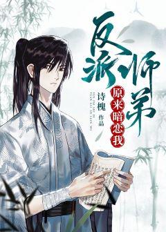 反派师弟原来暗恋我 反派师弟原来暗恋我