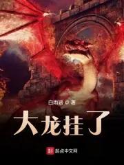大龙挂了 大龙挂了