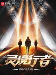 灵境行者 灵境行者