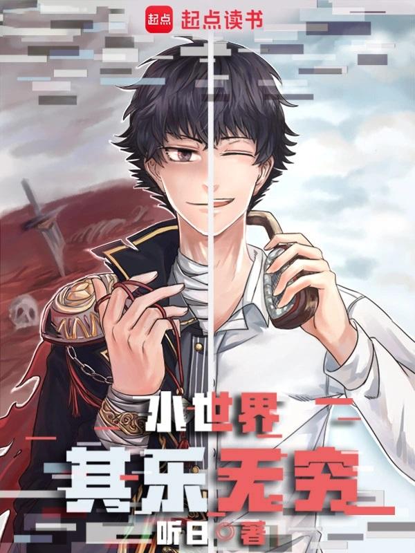 小世界其乐无穷 小世界其乐无穷