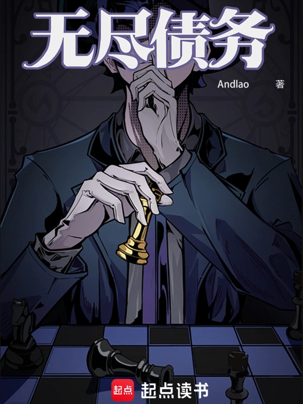 无尽债务 无尽债务